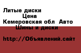 Литые диски ,R 14|5/100/50 › Цена ­ 6 000 - Кемеровская обл. Авто » Шины и диски   